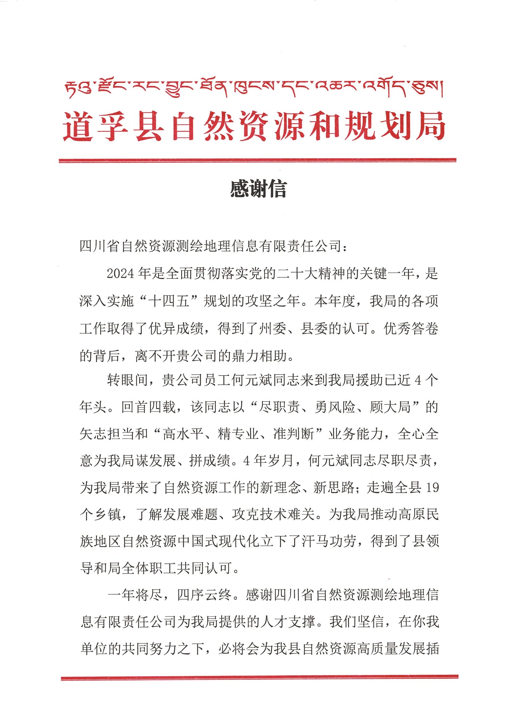 2024年感谢信-道孚县自然尊龙凯时和规划局_00