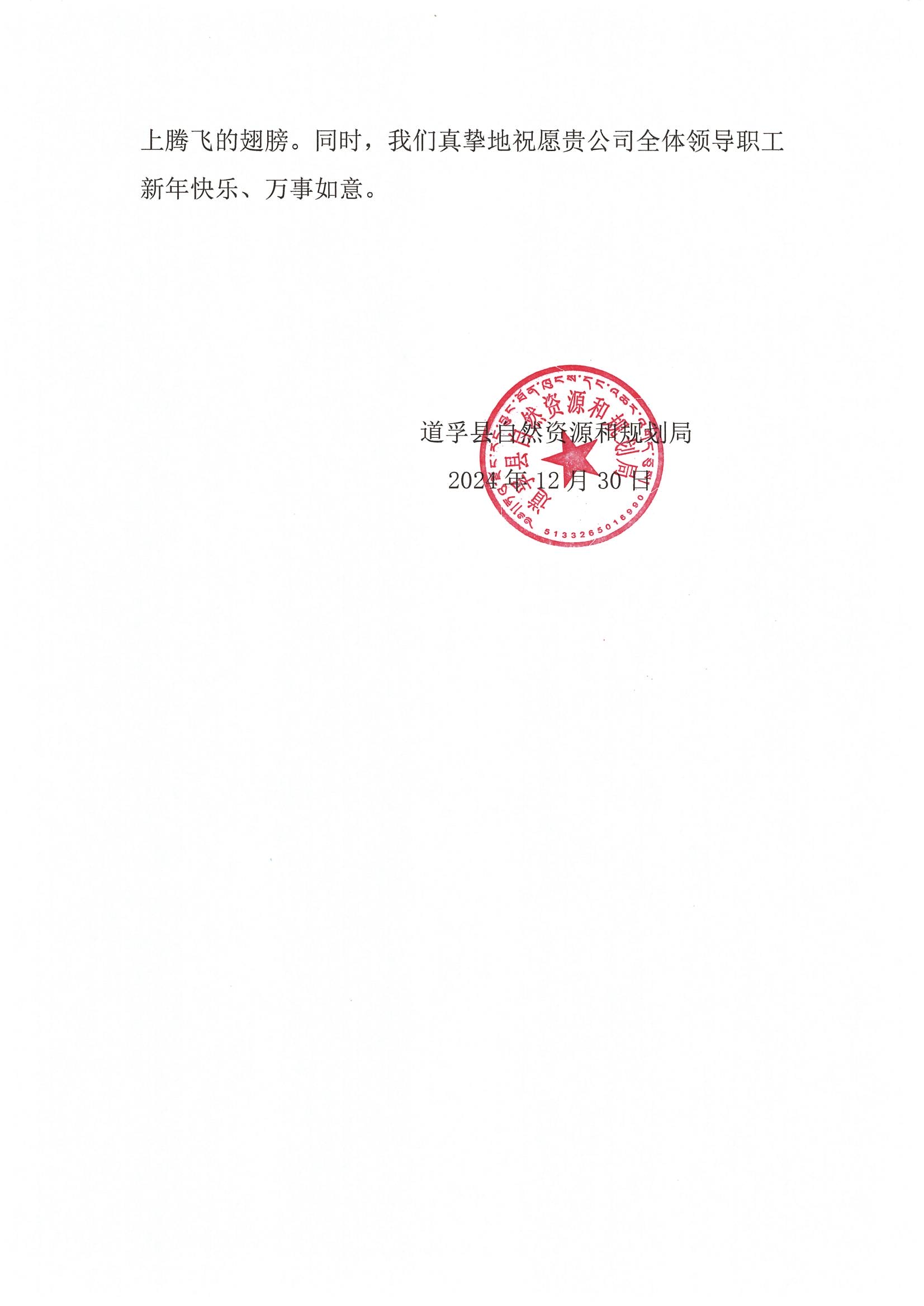 2024年感谢信-道孚县自然尊龙凯时和规划局_01