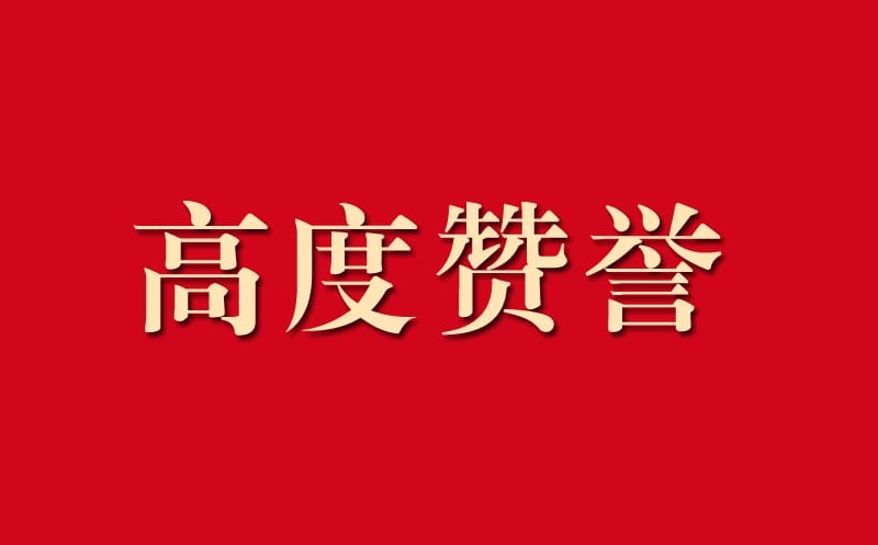 区调队助力自然尊龙凯时工作获高度赞誉