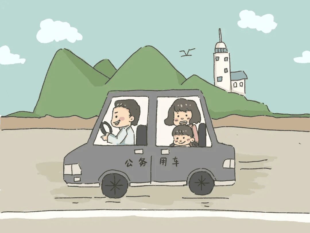 出行——公车姓公，，，，，，，不可私用