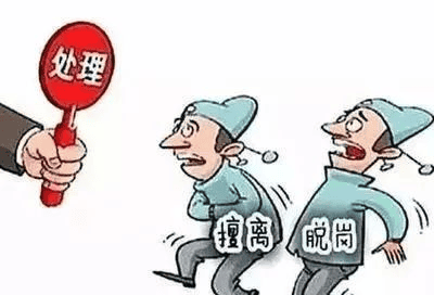值班——擅离职守，，，，，，，决不允许