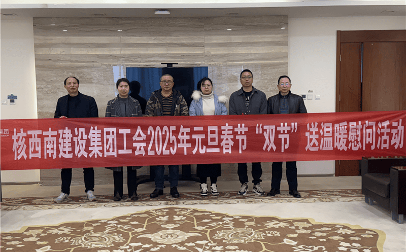 “工”暖寒冬，，，，，，，，“会”聚力量 ——核西南建设集团工会开展2025年春节送温暖慰问活动