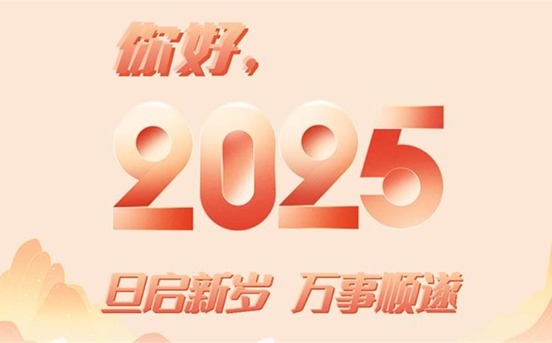 你好，，，，，，，2025！此篇，，，，，，，祝集团！