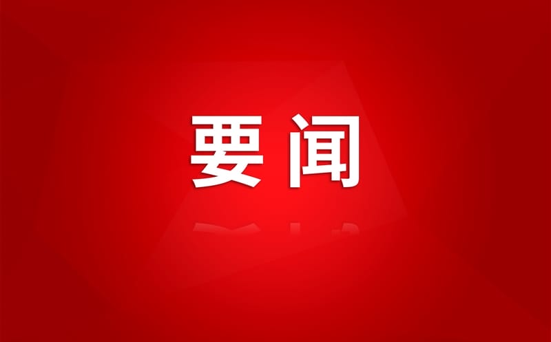集团党委召开深入贯彻中央八项规定精神学习教育工作推进会暨警示教育会