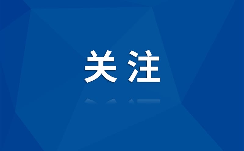 全方位展示发展成果 开启开放合作新篇章