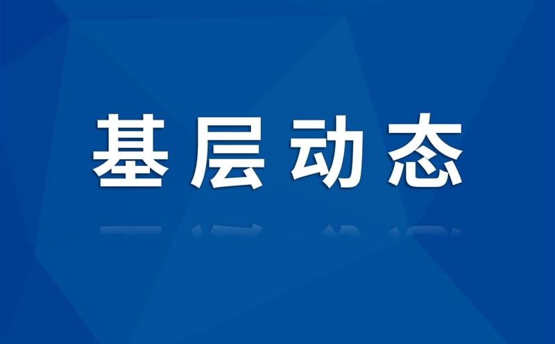 党建引领 安全固本 | 蜀通建设集团开展深入贯彻中央八项规定精神学习教育宣讲暨安全检查慰问