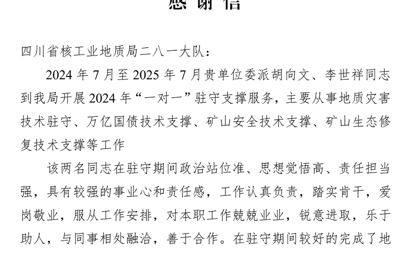 攀西公司获会理市自然尊龙凯时局感谢信 驻守支撑服务获赞誉