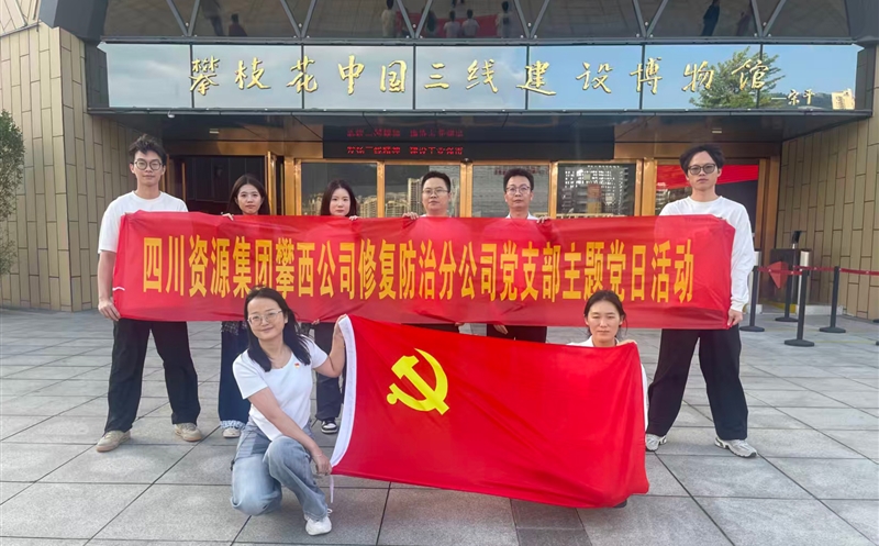 攀西公司修复防治分公司党支部开展 “传承三线精神，，，，，，砥砺奋斗初心”主题党日活动