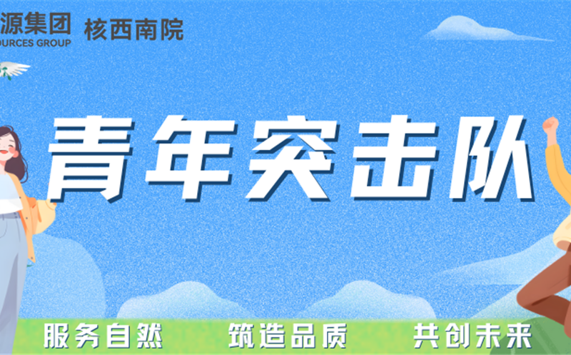 青年突击队专栏丨核西南院岩土公司青年突击队：勇立防灾一线，，，，，，，守护名山安宁