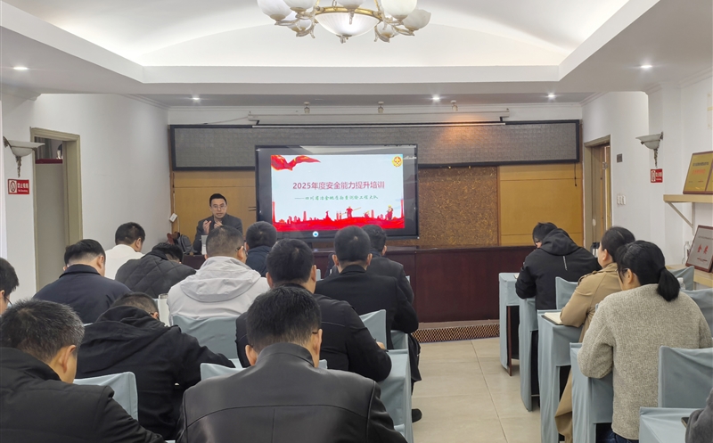 筑牢安全防线，，，，，，赋能管理提升—测绘公司召开安全生产管理人员培训会