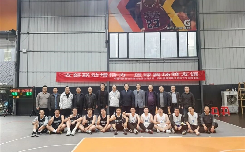 支部联动增活力，，，，，，篮球赛场筑友谊
