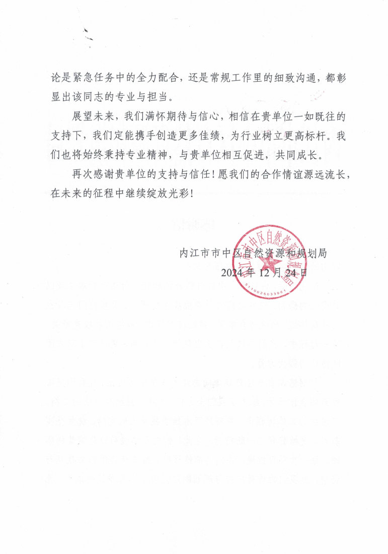 内江市市中区自然尊龙凯时和规划局_感谢信1224_Page2