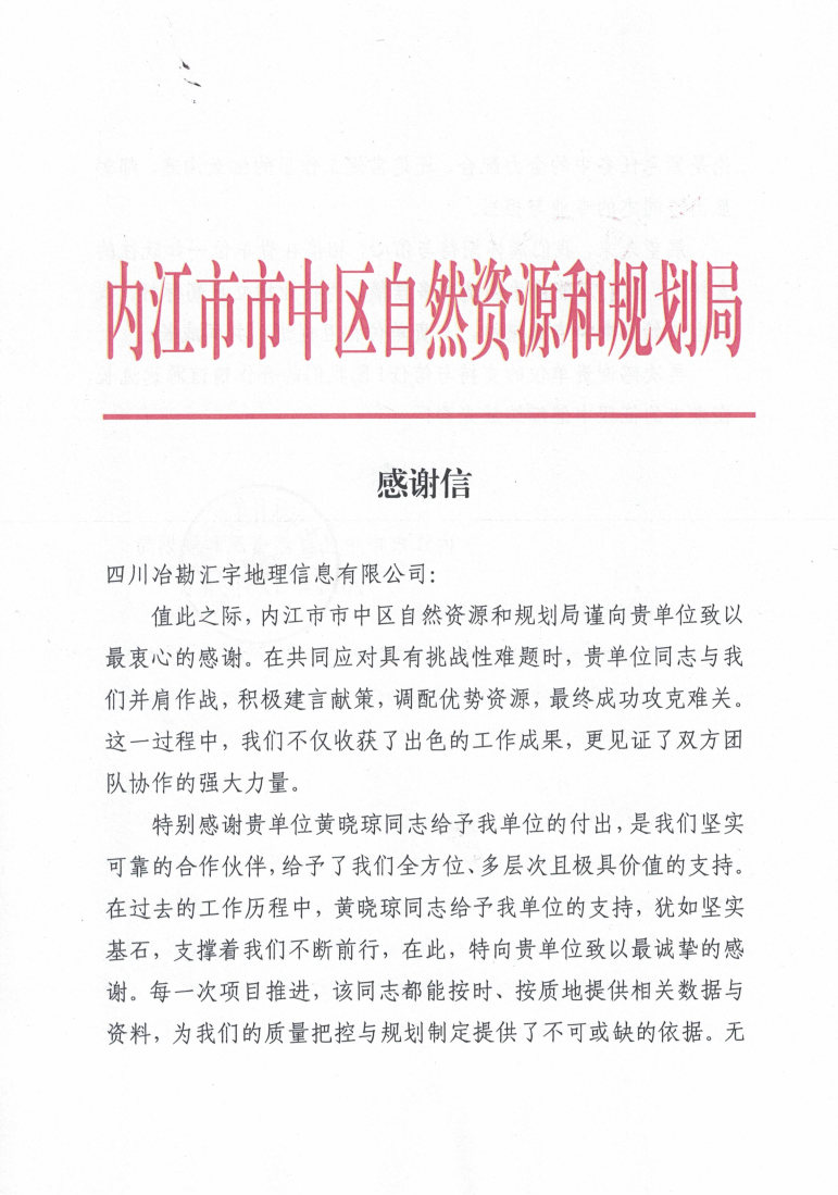 内江市市中区自然尊龙凯时和规划局_感谢信1224_Page1