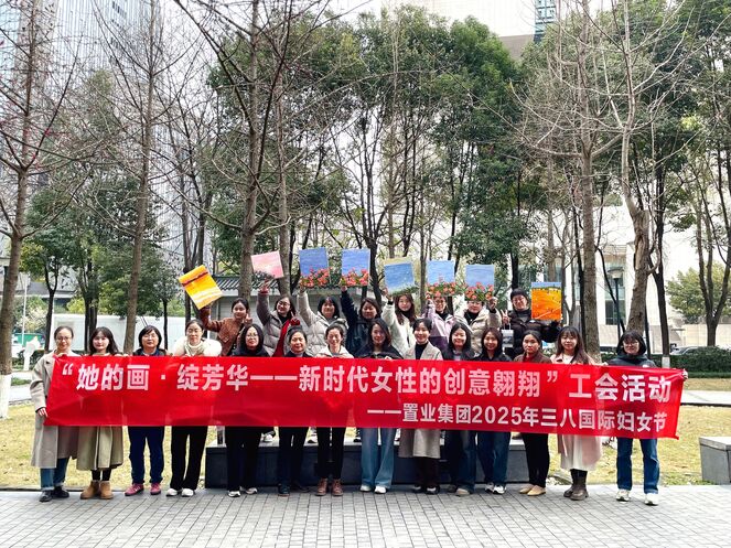 置业集团工会举办“她的画·绽芳华 | 新时代女性的创意翱翔”三八妇女节庆祝唬唬；；疃