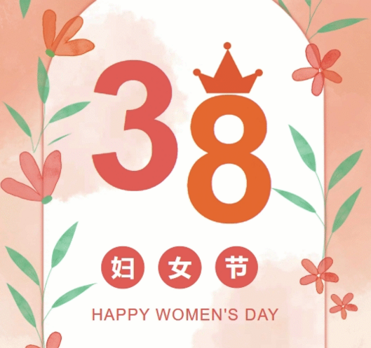 置业集团各子（分）公司组织开展“三八”妇女节庆祝；；；；疃