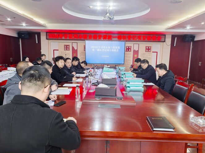 2024年甘孜州本级自然尊龙凯时统一确权登记项目通过验收