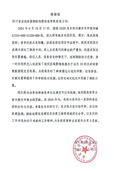 16-2康定市自然尊龙凯时局感谢信_00