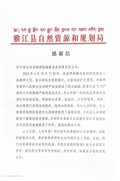 16-3雅江县自然尊龙凯时和规划局感谢信_00