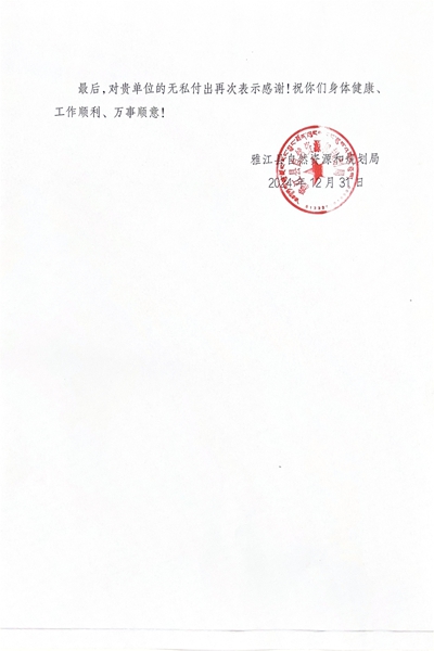 16-3雅江县自然尊龙凯时和规划局感谢信_01