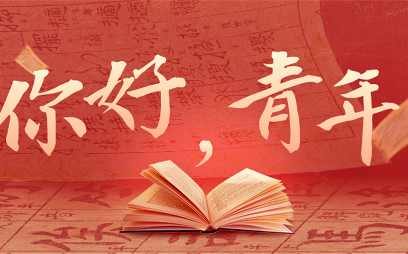 你好，，，，，青年！