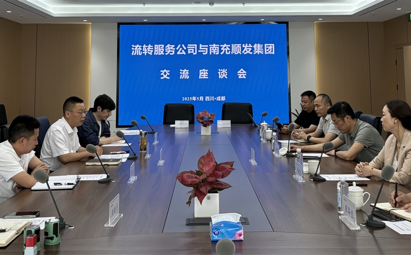 聚力同行，，，，，共话新篇 ——流转服务公司与南充市顺发集团开展交流座谈