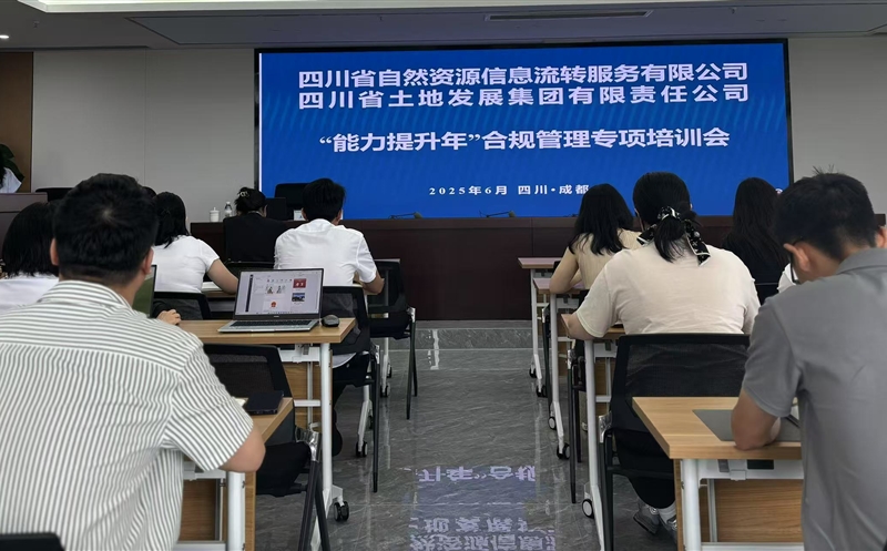 能力提升年——筑牢合规根基，，，，，，，，护航行稳致远：流转服务公司联合土地集团成功举办2025年合规管理专题培训会