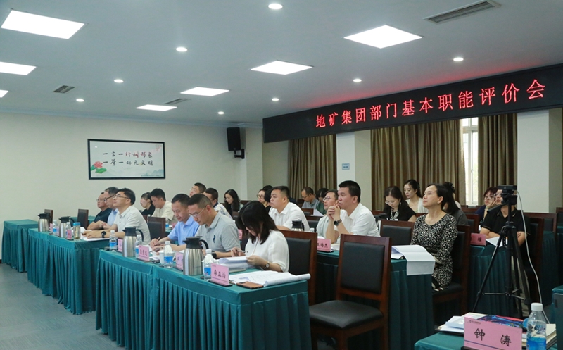 地矿集团开展部门职能评价，，，，，，有力推进人事三项制度改革