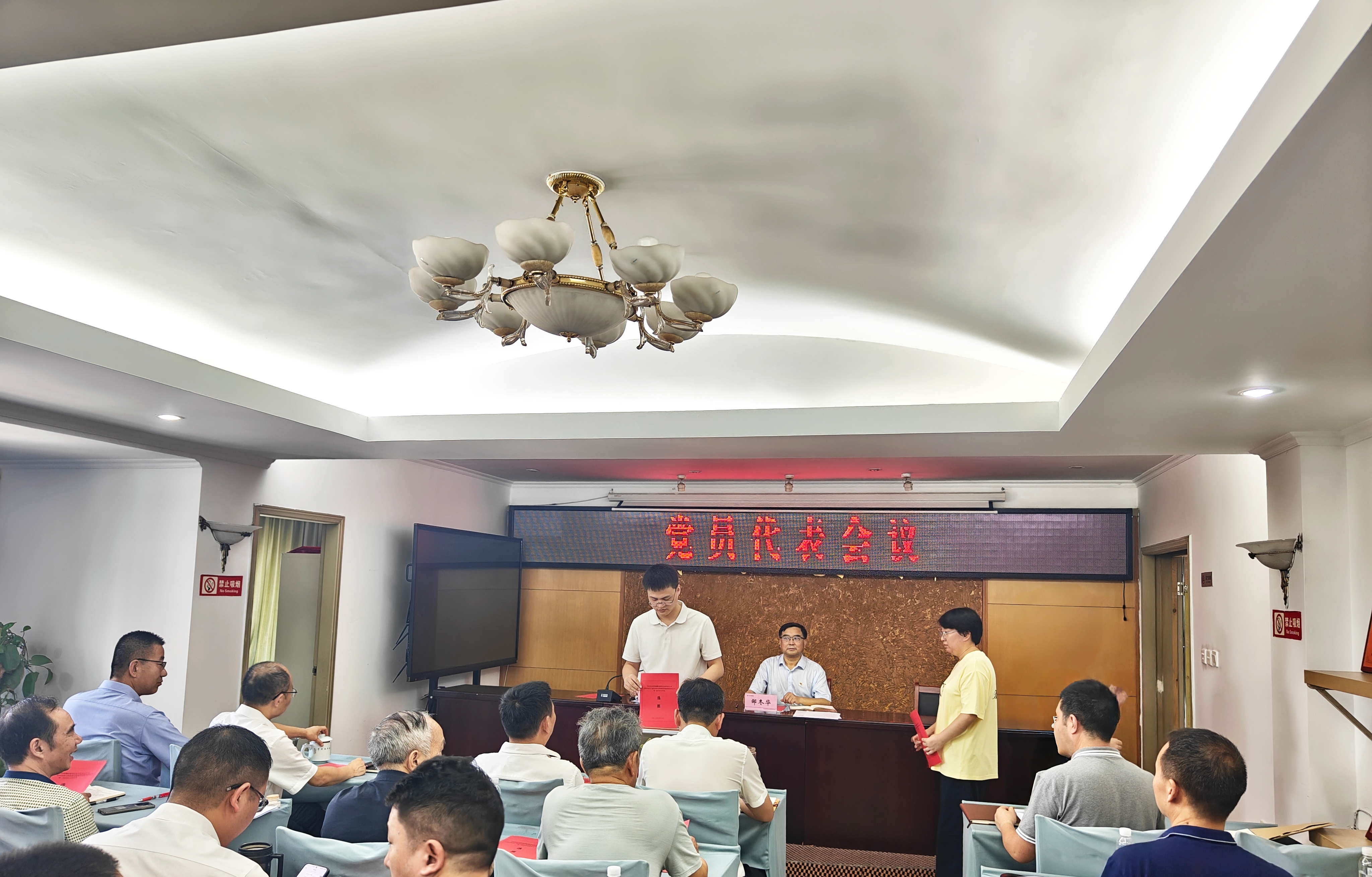 公司党员代表会议