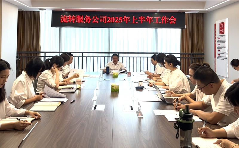 干在当下，，，，，，立在长远——流转服务公司召开2025年上半年工作会