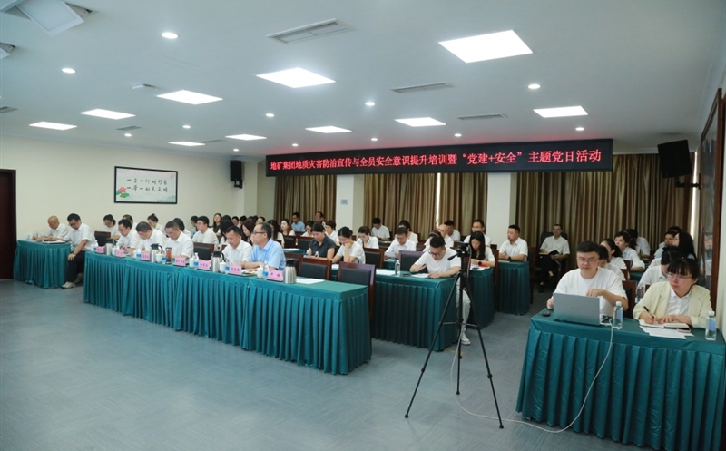 “安全成为习惯，，，，，，，，知识铸就平安” ——地矿集团开展2025年全员安全培训暨“党建+安全”主题党日活动