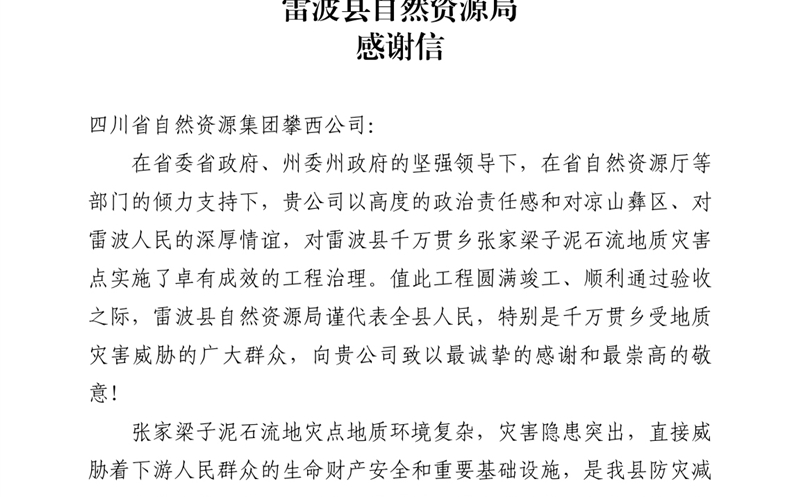 攀西公司倾力筑就“生命之坝” 雷波县自然尊龙凯时局致信感谢