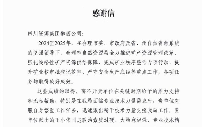 攀西公司专业技术支持获会理市自然尊龙凯时局高度赞誉