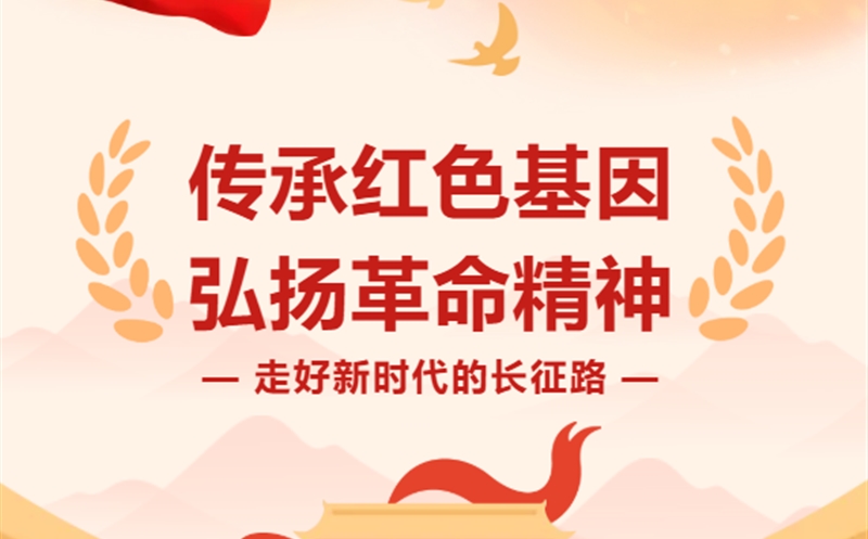 走好新时代的长征路|以信仰为炬，，，，，以担当为辙——在新时代长征路上接力前行