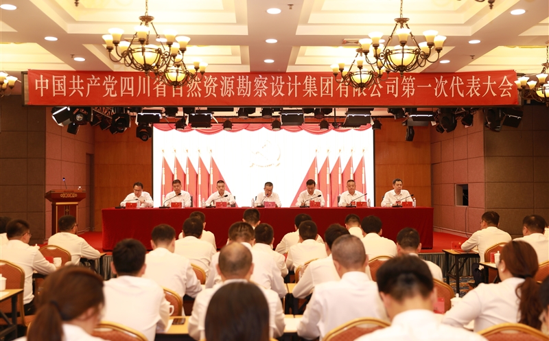 热烈庆贺中国共产党四川省自然尊龙凯时勘察设计集团有限公司第一次代表大会胜利召开