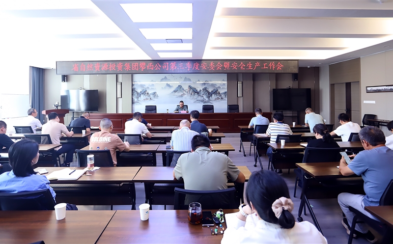 攀西公司召开2025年第三季度安委会暨安全生产工作会