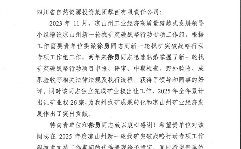 攀西公司收到凉山州及下辖县自然尊龙凯时部门感谢信