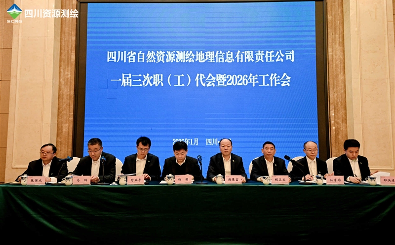 测绘公司召开一届三次职（工）代表大会暨2026年工作会