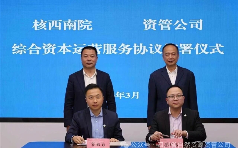 聚力资产盘活，，，，，深化内部协同 | 核西南院与资管公司签署综合资本运营服务协议