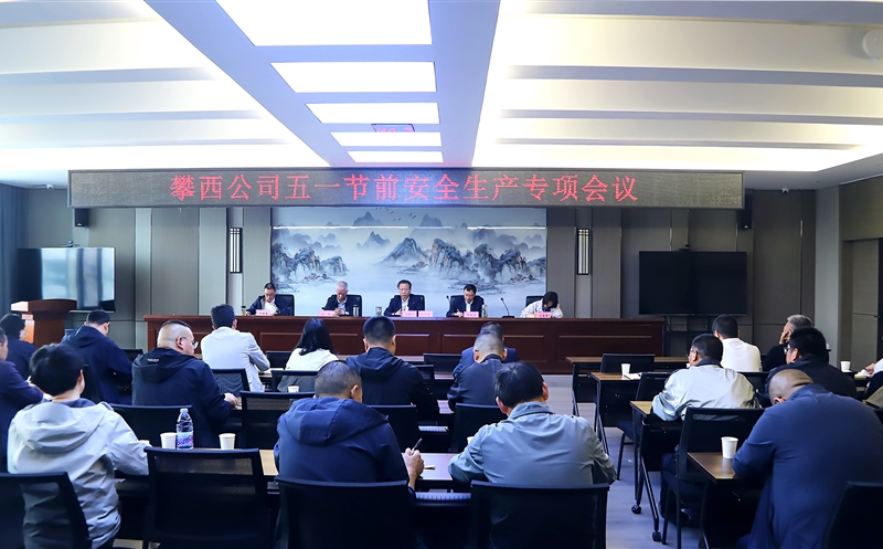 攀西公司召开五一节前安全生产专项会议
