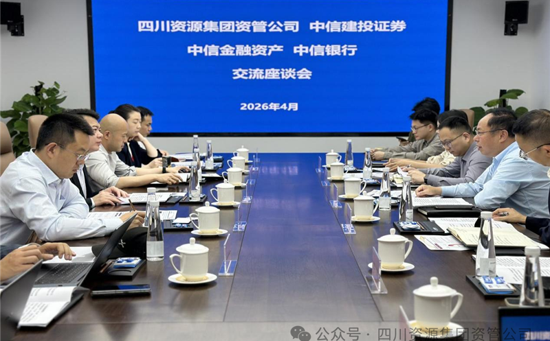 深化协同，，，，，，，，共启新篇 | 资管公司与中信建投、中信资管、中信银行成都分行座谈交流