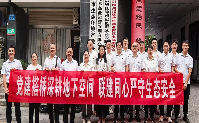 支部共建聚合力 跨界合作促发展——测绘公司地下空间研究院党支部联合绵阳市生态环境产业协会党支部共同开展支部共建活动