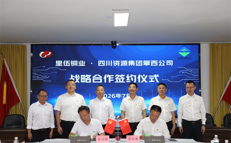 攀西公司与里伍铜业签署战略合作协议
