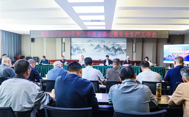 攀西公司召开2026年第三季度安委会暨安全生产工作会