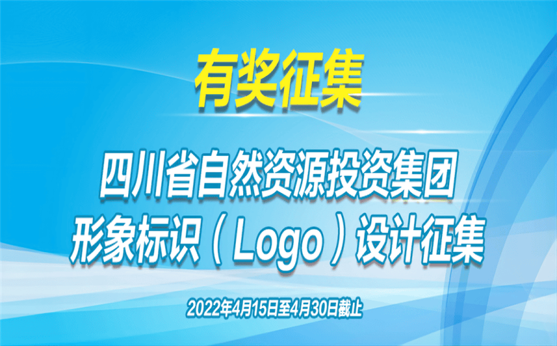 有奖征集！省自然尊龙凯时投资集团公开征集（Logo）形象标识