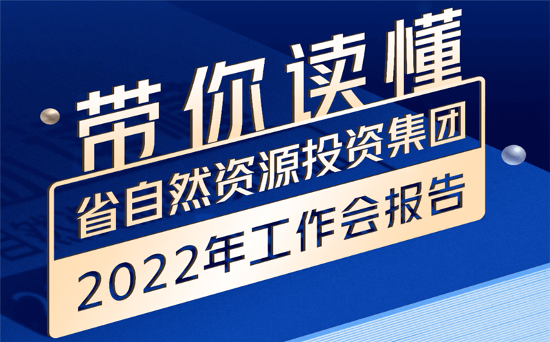 一图读懂 | 省自然尊龙凯时投资集团2022年工作会报告