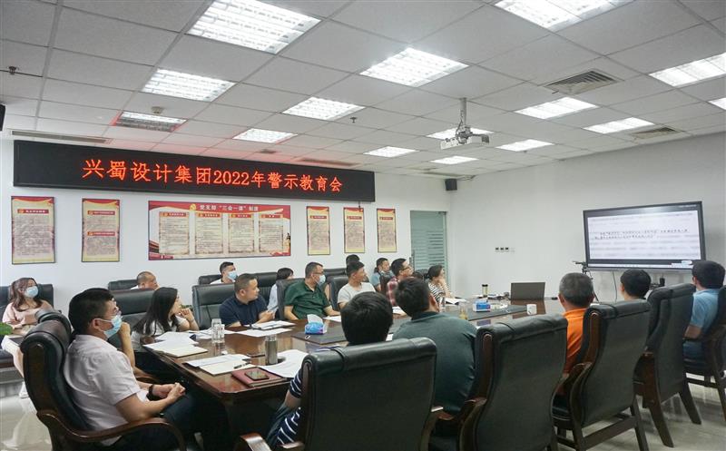 弘扬良好家风，，，，，筑牢廉洁防线 ——兴蜀设计集团开展家风警示教育