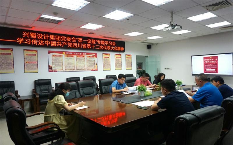 兴蜀设计集团认真落实党委会“第一议题”制度，，，，，深入学习传达中国共产党四川省第十二次代表大会精神
