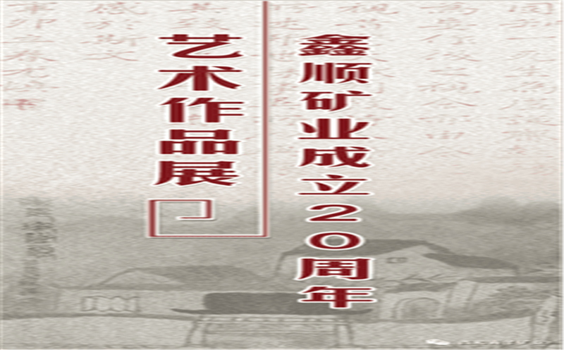多彩青羊，，，，，大美鑫顺——浓墨淡彩庆祝鑫顺二十载