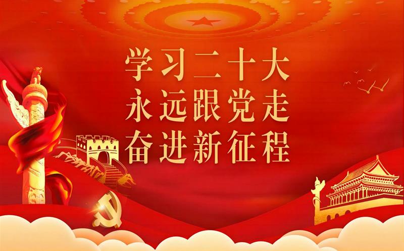 四川尊龙凯时党委深入传达学习党的二十大报告精神