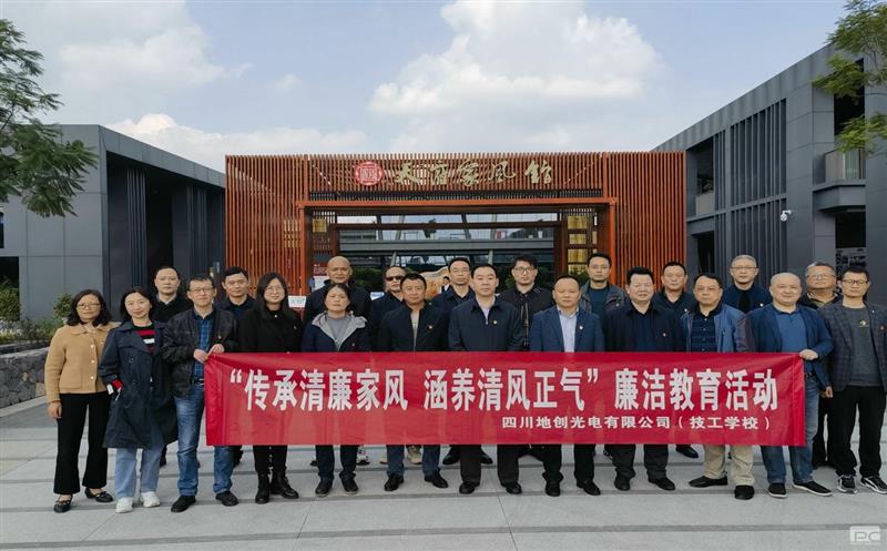 传承清廉家风，，，，，，，，涵养清风正气——地创光电（技工学校）组织开展专题廉洁教育活动